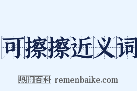 可擦擦近义词是什么意思的图片